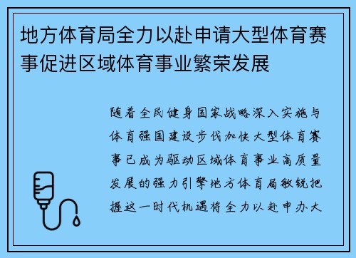 地方体育局全力以赴申请大型体育赛事促进区域体育事业繁荣发展