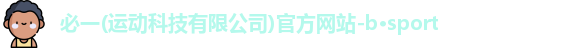 必一·运动